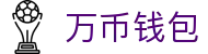 万币钱包官网- 安全支付工具